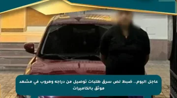 عاجل اليوم.. ضبط لص سرق طلبات توصيل من دراجة وهروب في مشهد موثق بالكاميرات